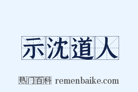 示沈道人是什么意思的图片
